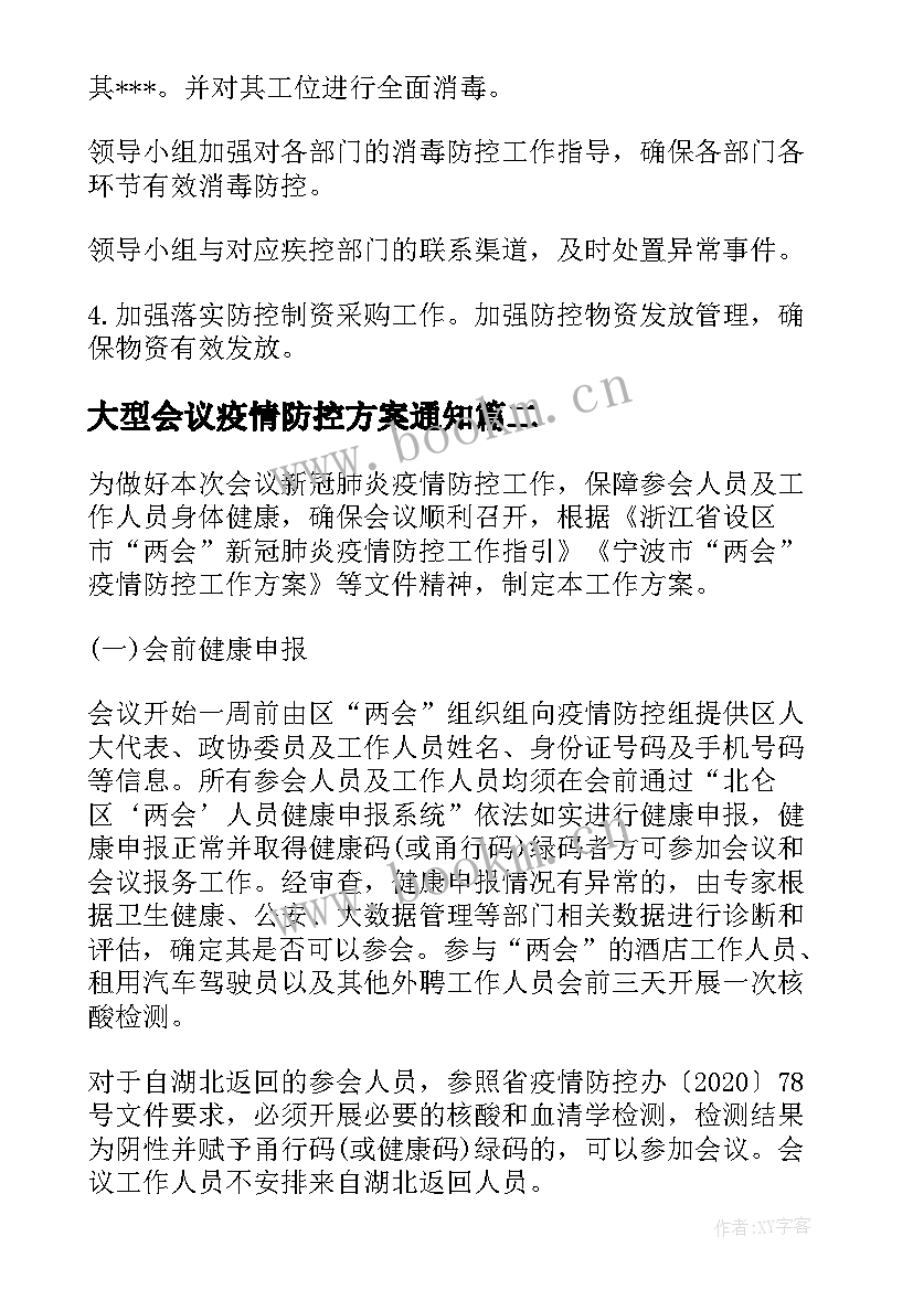 最新大型会议疫情防控方案通知(模板5篇)