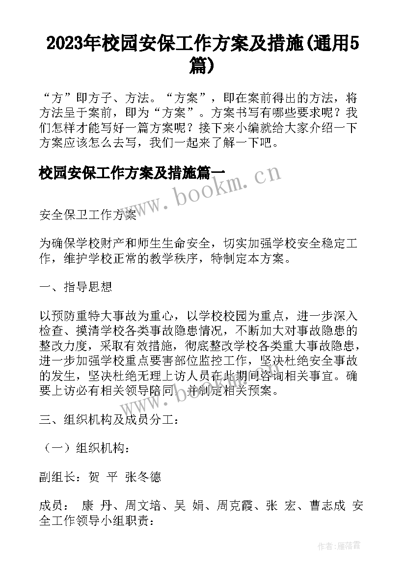 2023年校园安保工作方案及措施(通用5篇)