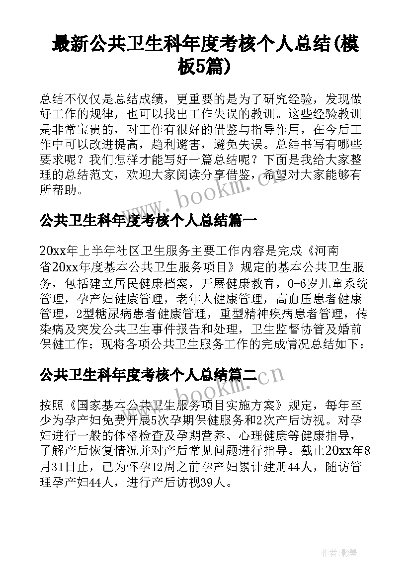 最新公共卫生科年度考核个人总结(模板5篇)