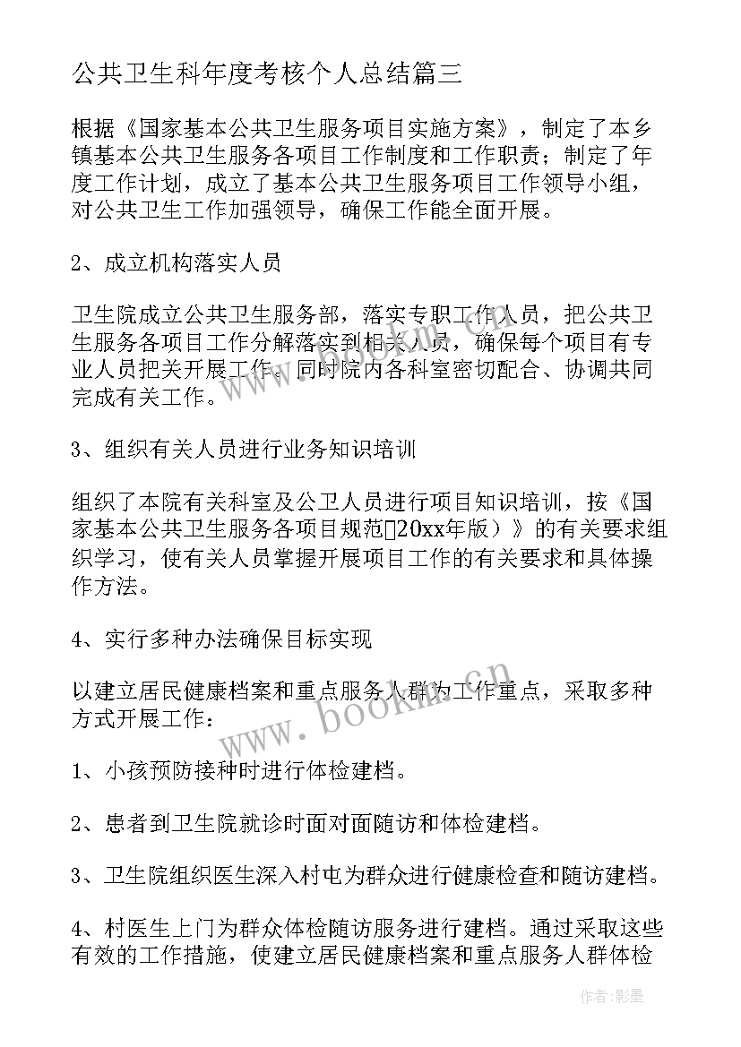 最新公共卫生科年度考核个人总结(模板5篇)