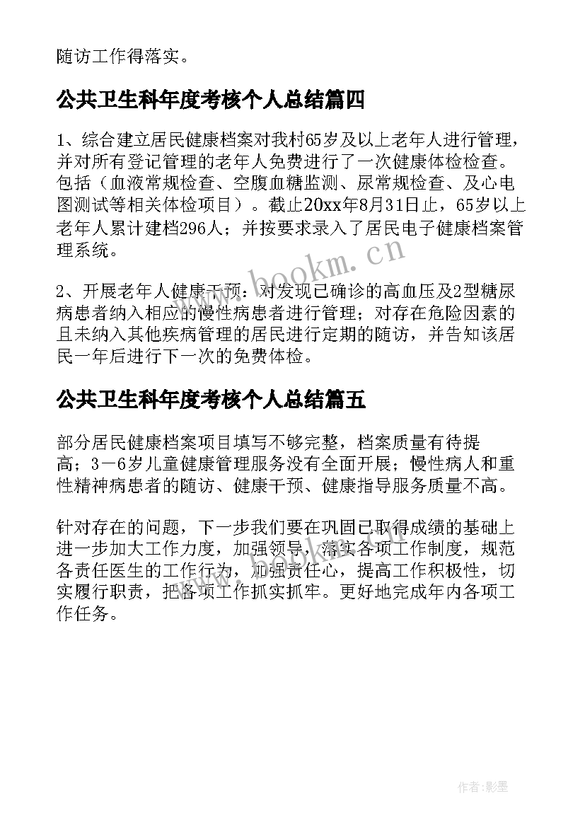 最新公共卫生科年度考核个人总结(模板5篇)