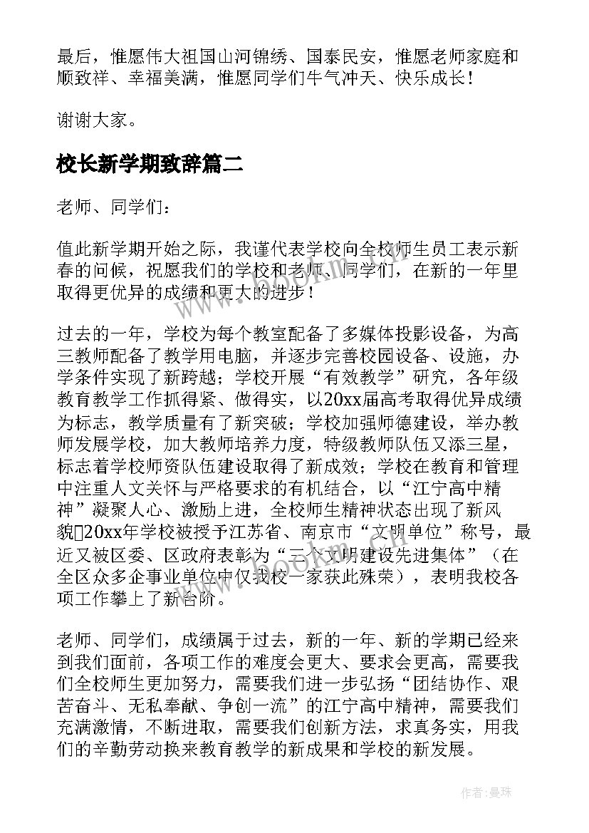 校长新学期致辞(实用9篇)