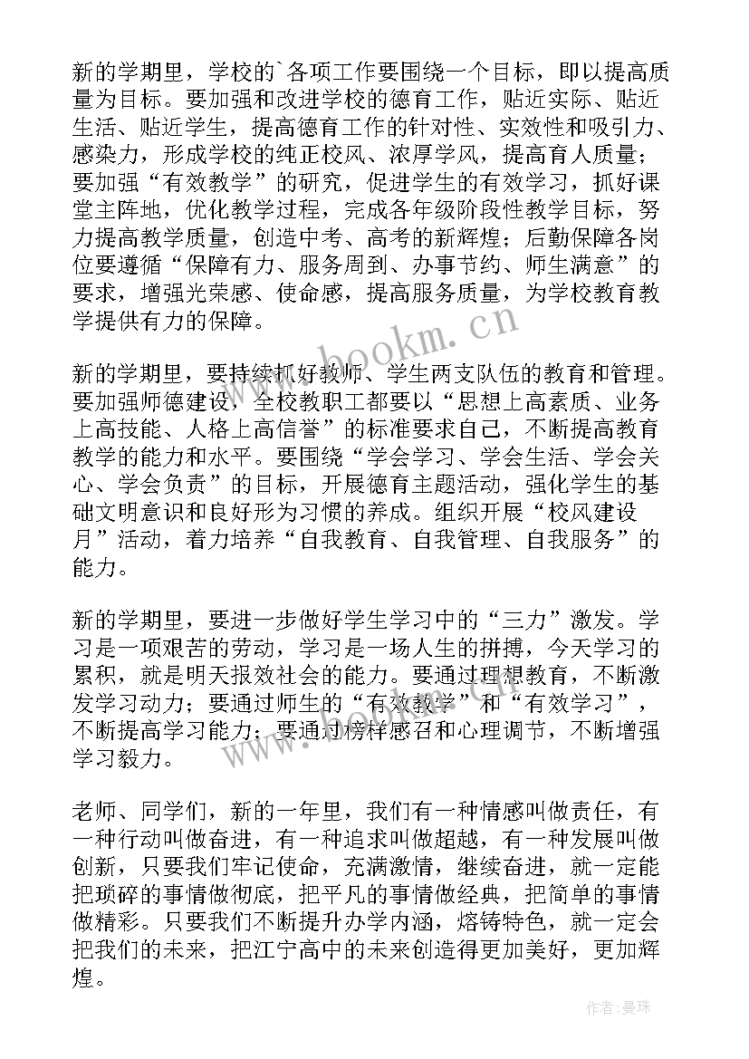 校长新学期致辞(实用9篇)