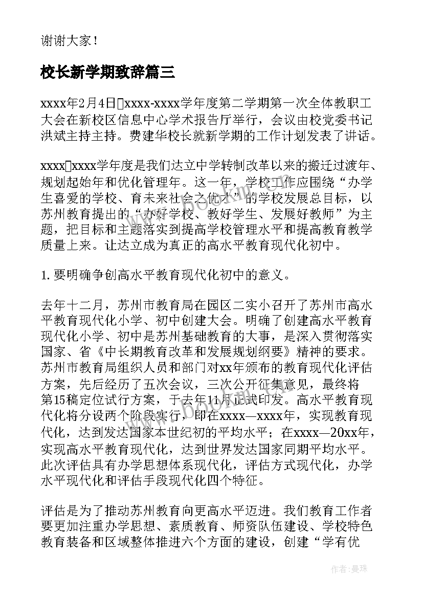 校长新学期致辞(实用9篇)