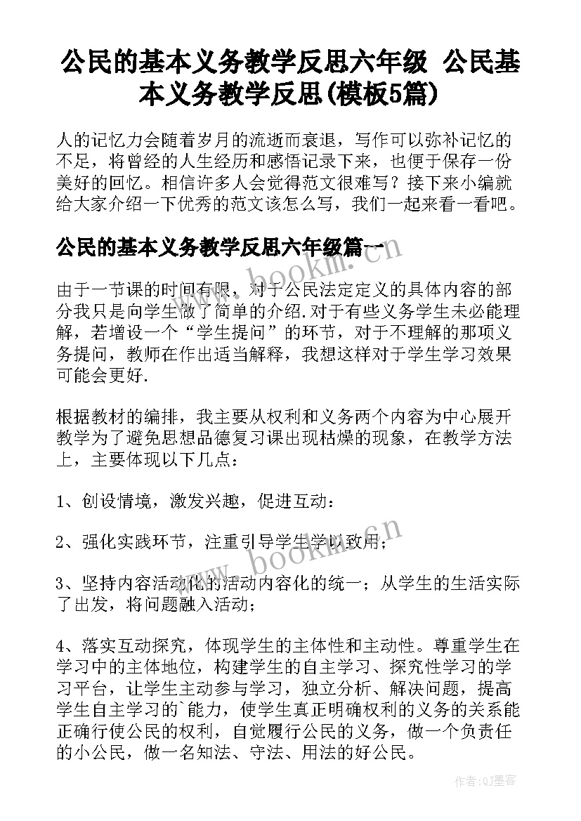 公民的基本义务教学反思六年级 公民基本义务教学反思(模板5篇)