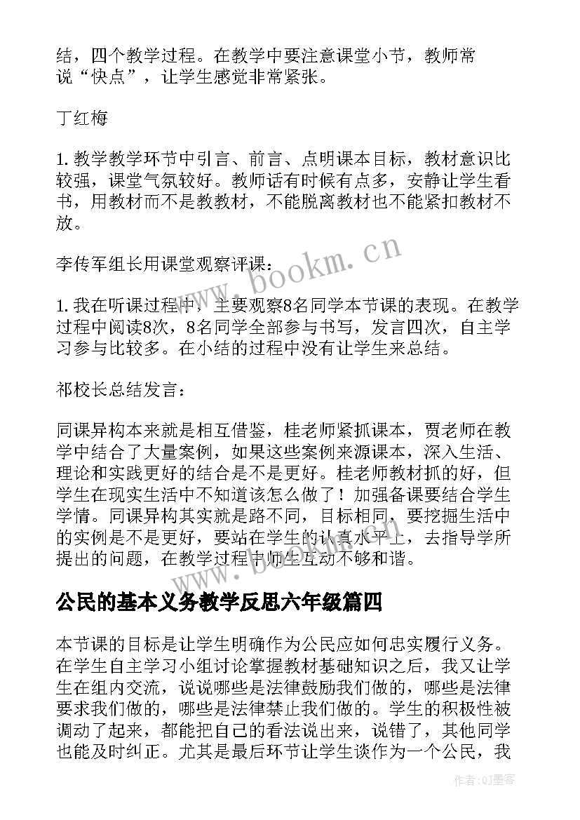 公民的基本义务教学反思六年级 公民基本义务教学反思(模板5篇)