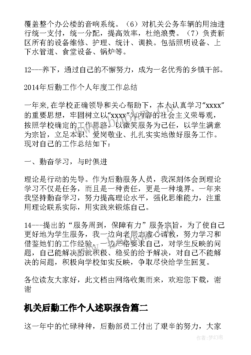 2023年机关后勤工作个人述职报告(实用6篇)