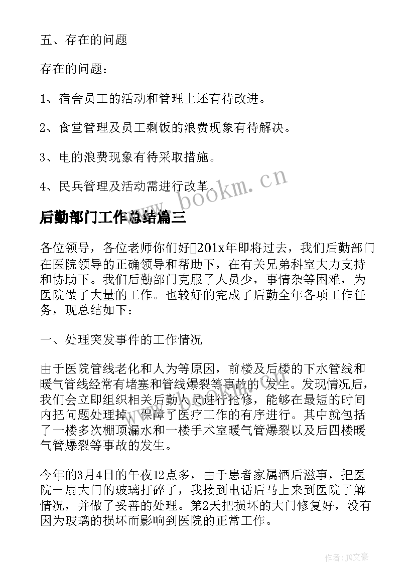 后勤部门工作总结 后勤部年终工作总结(通用7篇)