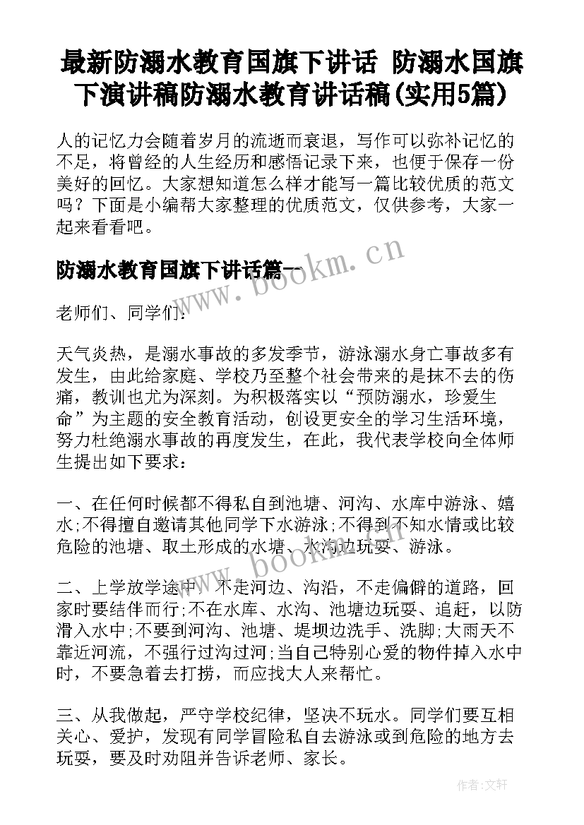 最新防溺水教育国旗下讲话 防溺水国旗下演讲稿防溺水教育讲话稿(实用5篇)