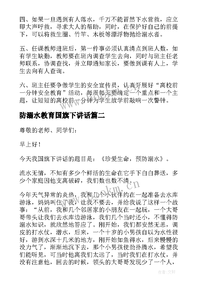 最新防溺水教育国旗下讲话 防溺水国旗下演讲稿防溺水教育讲话稿(实用5篇)