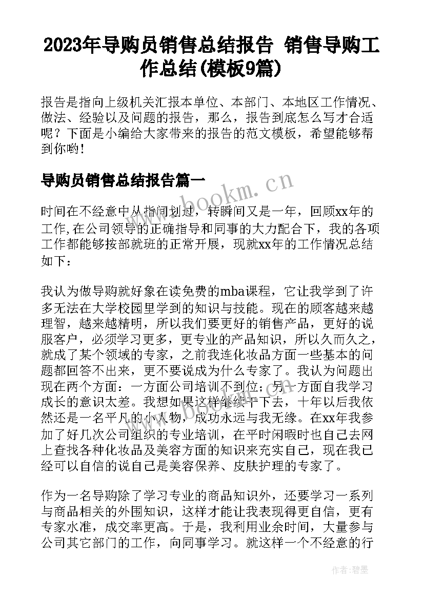 2023年导购员销售总结报告 销售导购工作总结(模板9篇)