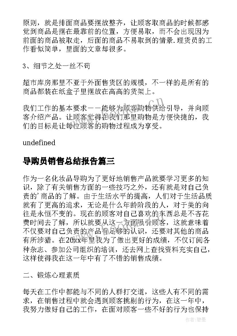 2023年导购员销售总结报告 销售导购工作总结(模板9篇)