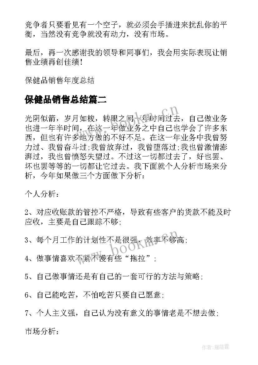 2023年保健品销售总结 保健品销售年度总结(通用7篇)