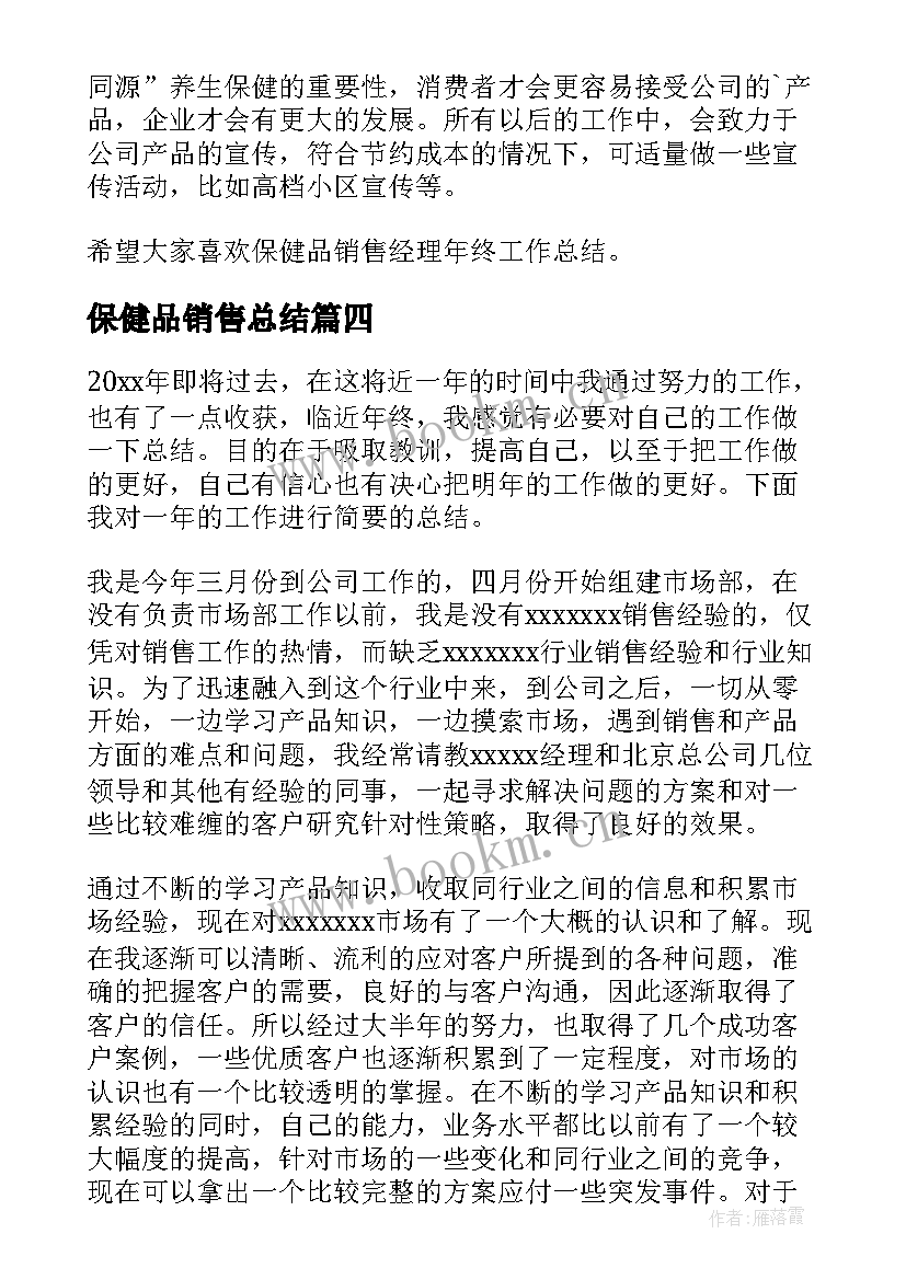 2023年保健品销售总结 保健品销售年度总结(通用7篇)