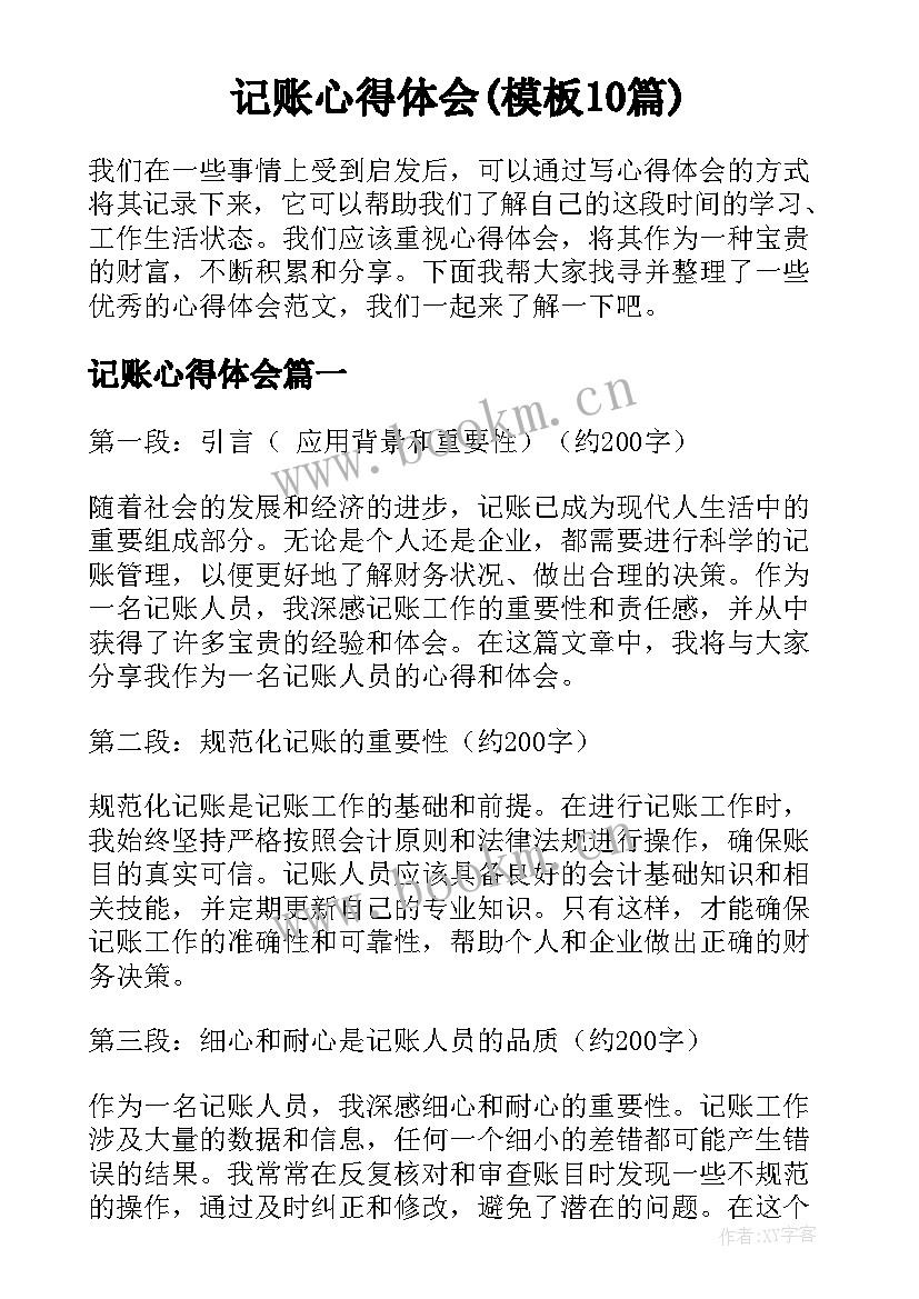 记账心得体会(模板10篇)