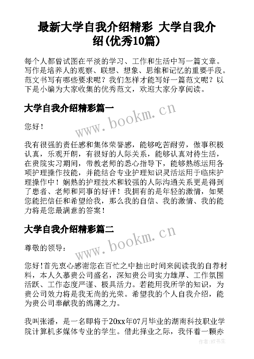 最新大学自我介绍精彩 大学自我介绍(优秀10篇)