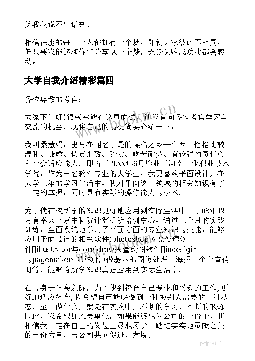 最新大学自我介绍精彩 大学自我介绍(优秀10篇)