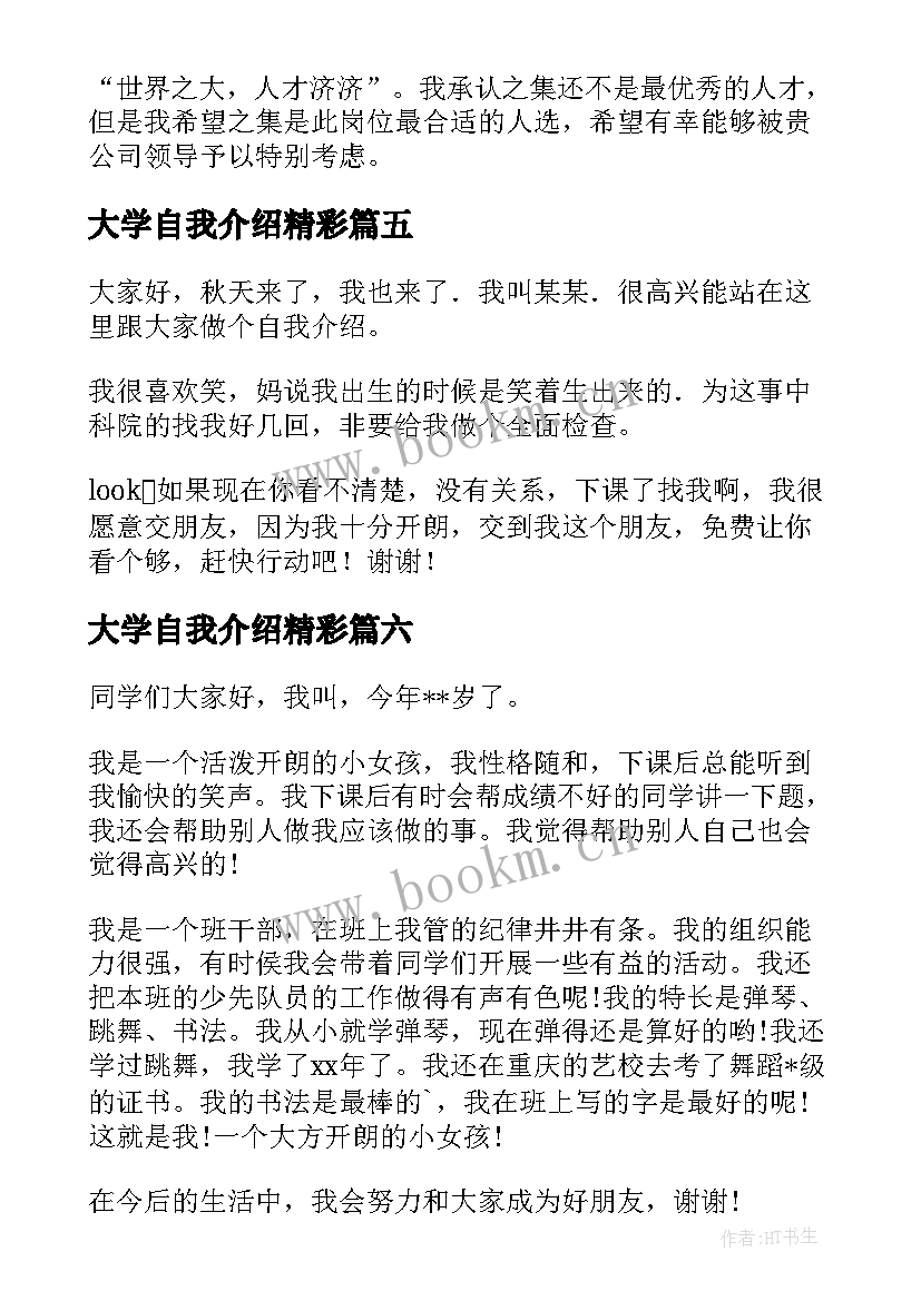 最新大学自我介绍精彩 大学自我介绍(优秀10篇)