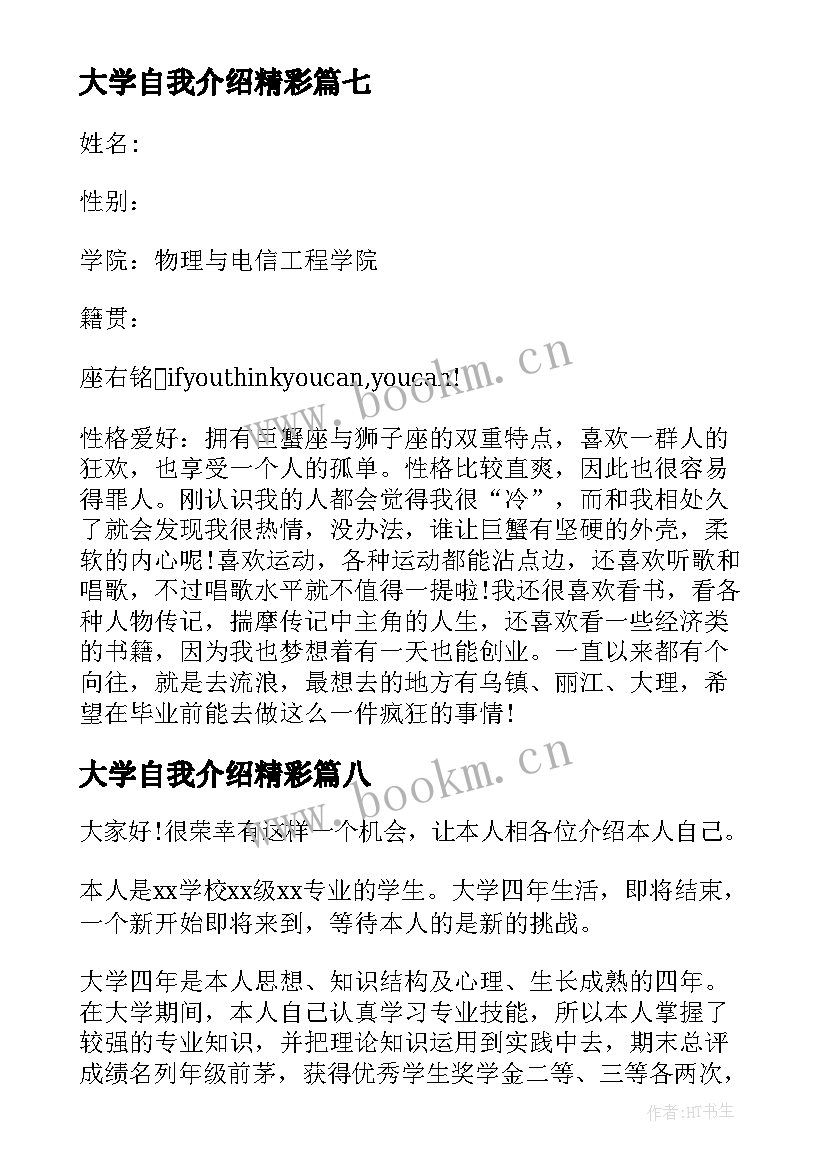 最新大学自我介绍精彩 大学自我介绍(优秀10篇)