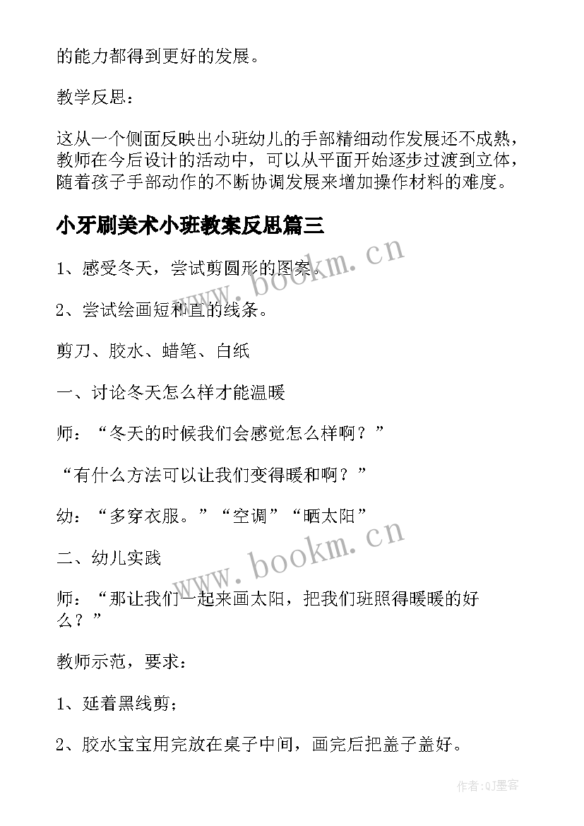 小牙刷美术小班教案反思(优质5篇)