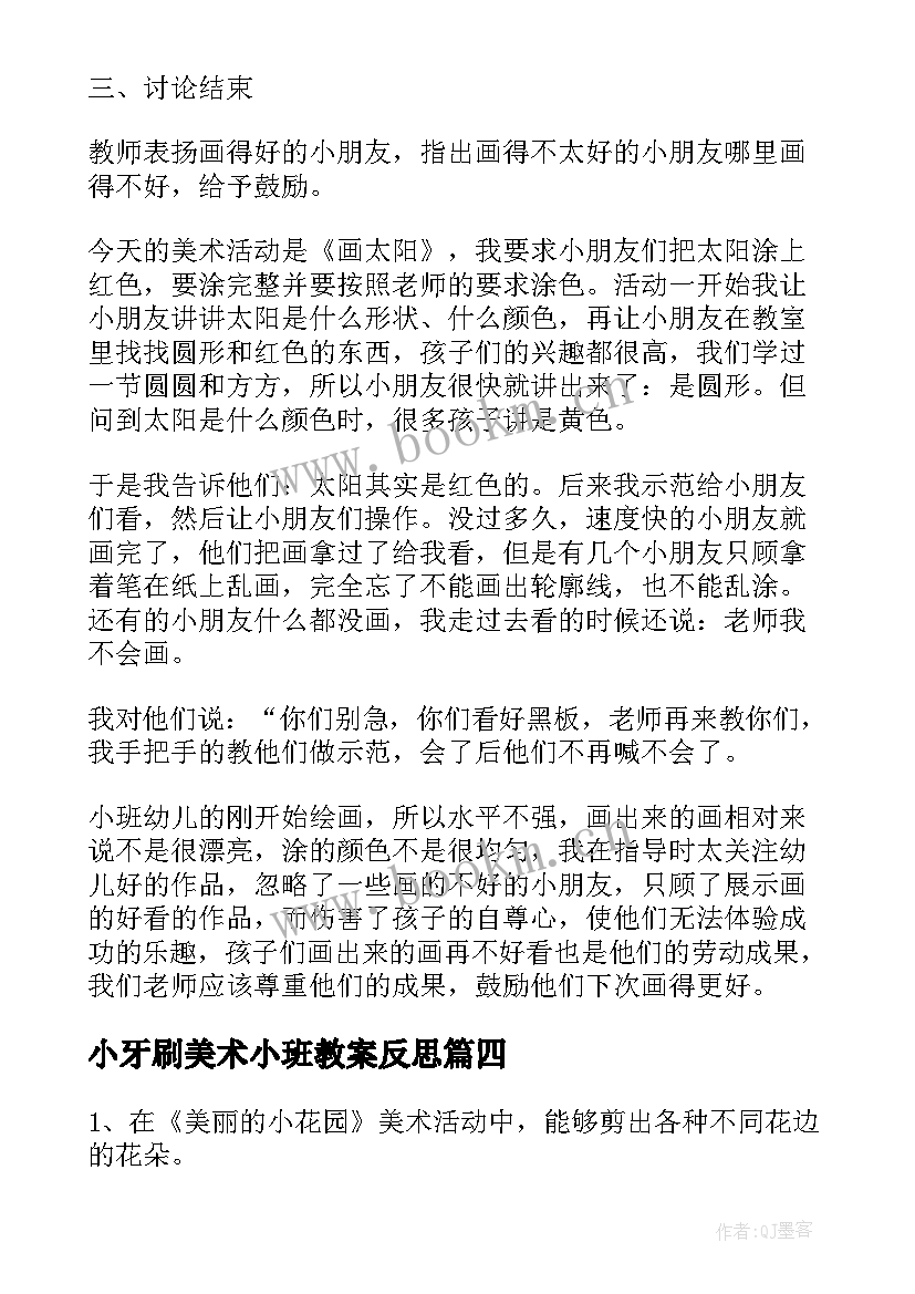 小牙刷美术小班教案反思(优质5篇)