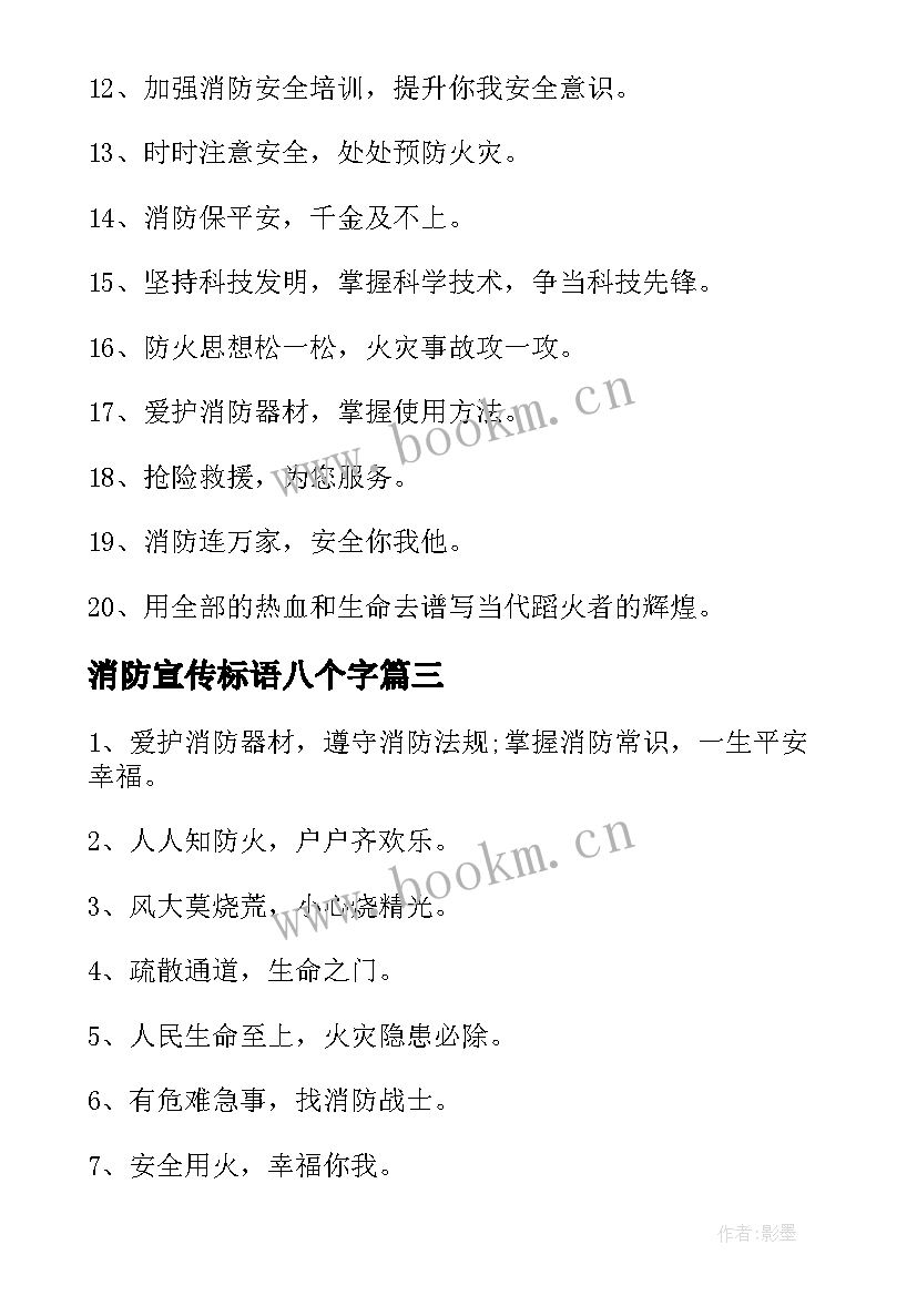 消防宣传标语八个字(优秀6篇)