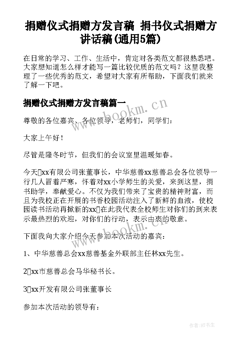 捐赠仪式捐赠方发言稿 捐书仪式捐赠方讲话稿(通用5篇)