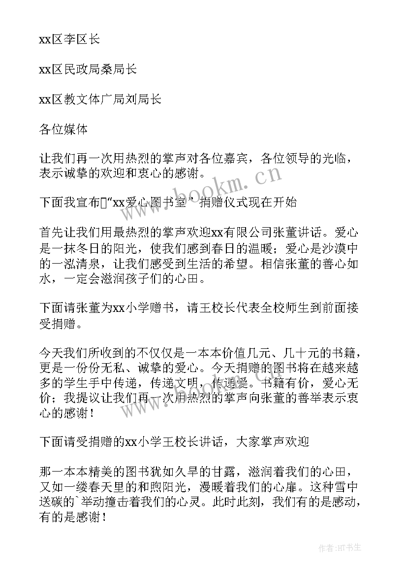 捐赠仪式捐赠方发言稿 捐书仪式捐赠方讲话稿(通用5篇)