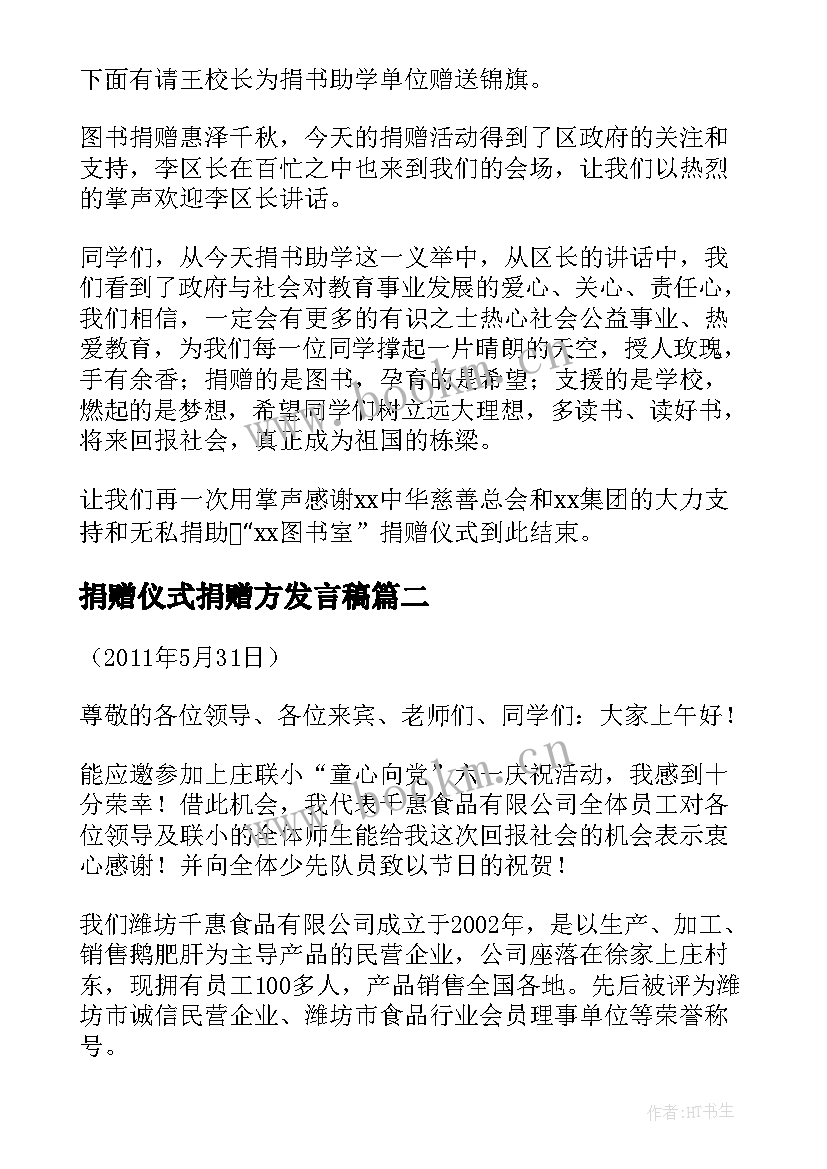 捐赠仪式捐赠方发言稿 捐书仪式捐赠方讲话稿(通用5篇)