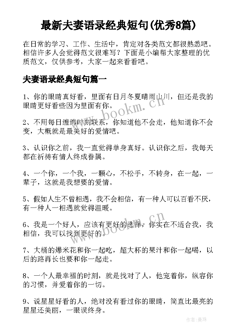 最新夫妻语录经典短句(优秀8篇)