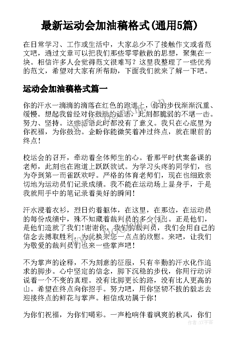 最新运动会加油稿格式(通用5篇)