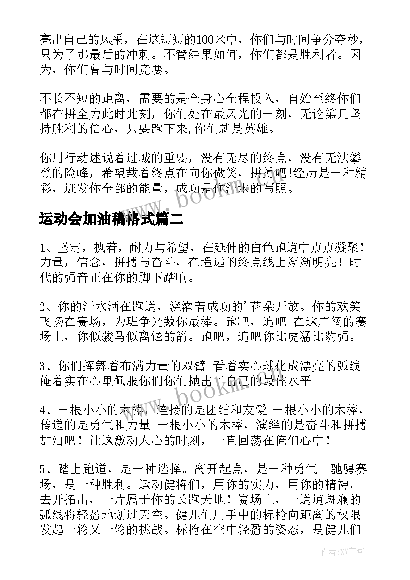 最新运动会加油稿格式(通用5篇)