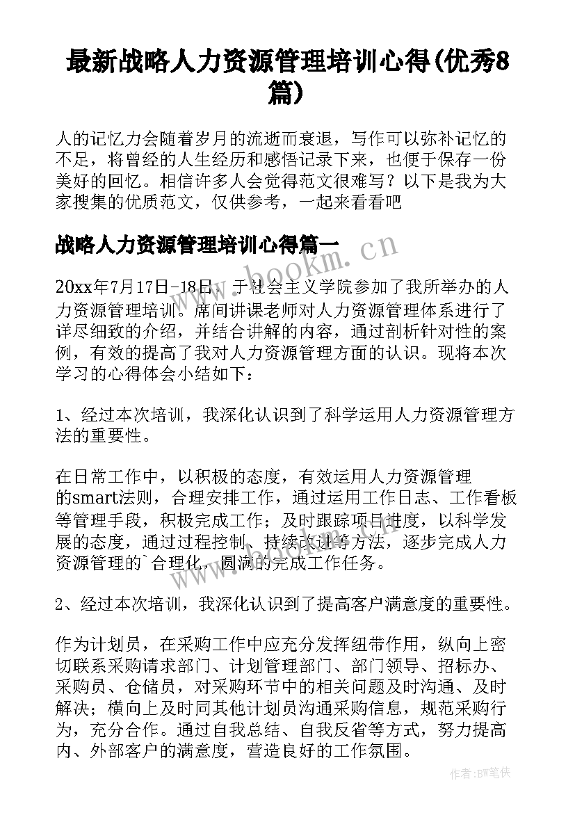 最新战略人力资源管理培训心得(优秀8篇)