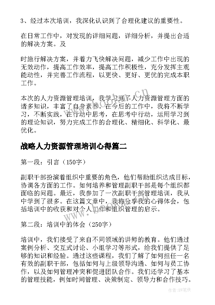 最新战略人力资源管理培训心得(优秀8篇)