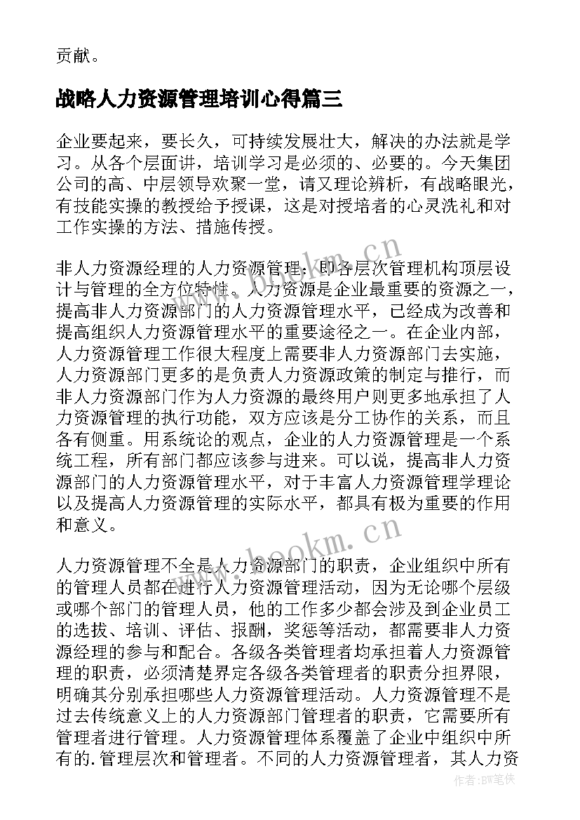 最新战略人力资源管理培训心得(优秀8篇)