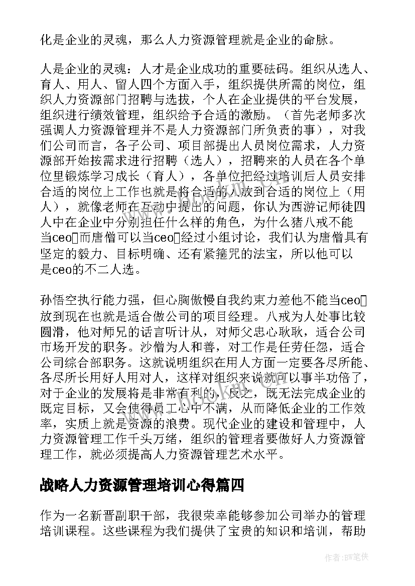 最新战略人力资源管理培训心得(优秀8篇)