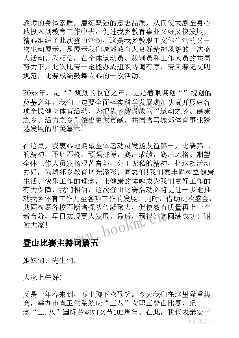 登山比赛主持词(实用5篇)