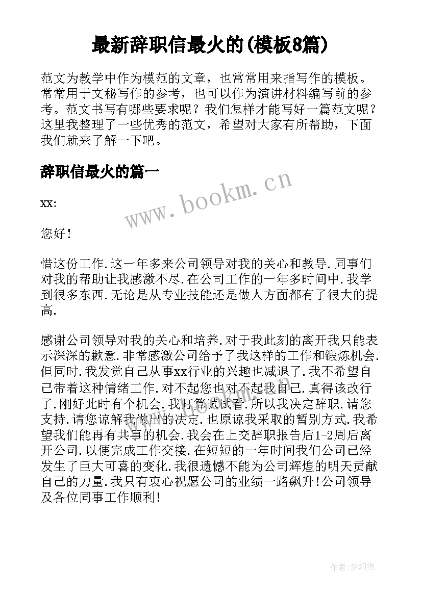 最新辞职信最火的(模板8篇)