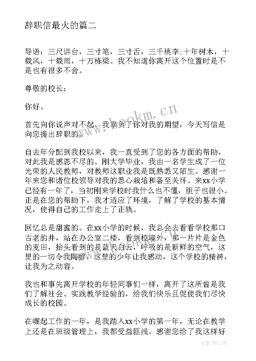 最新辞职信最火的(模板8篇)