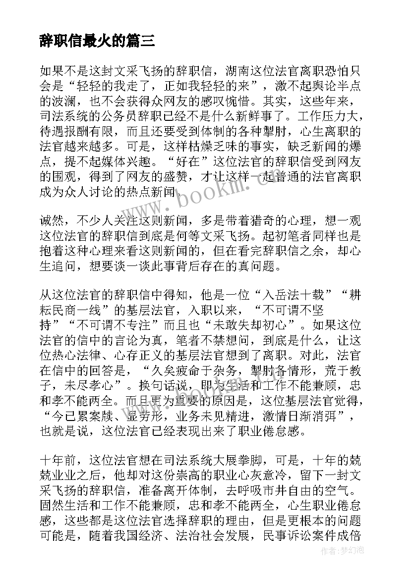 最新辞职信最火的(模板8篇)