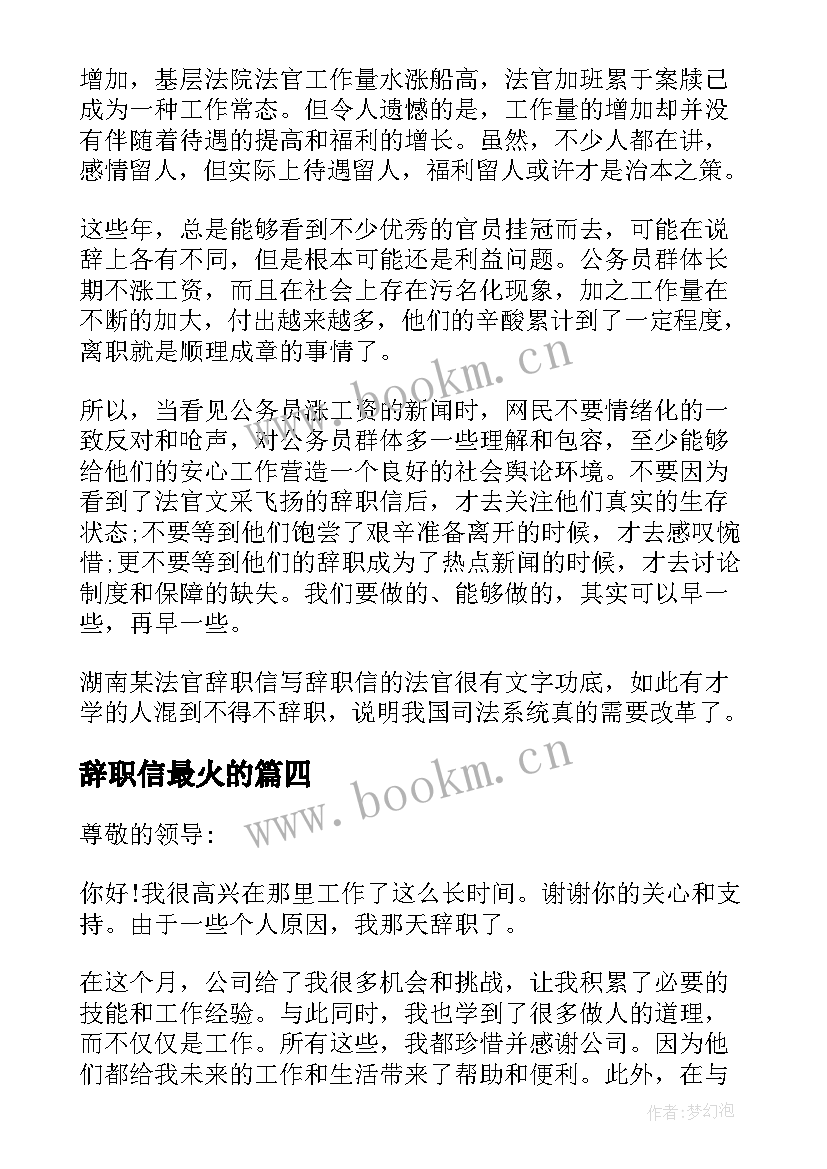 最新辞职信最火的(模板8篇)