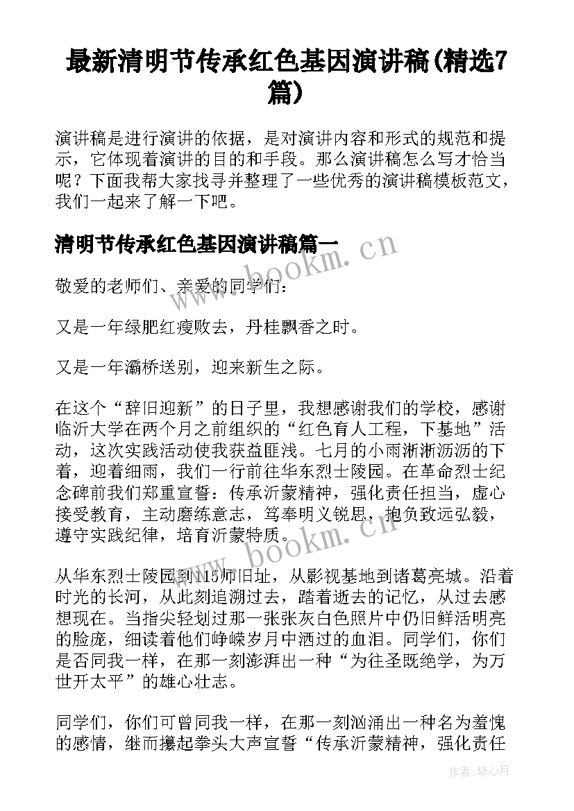 最新清明节传承红色基因演讲稿(精选7篇)