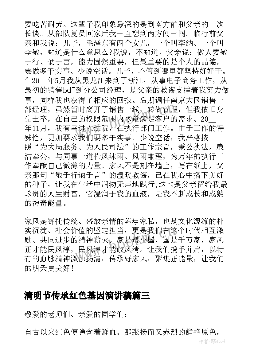 最新清明节传承红色基因演讲稿(精选7篇)