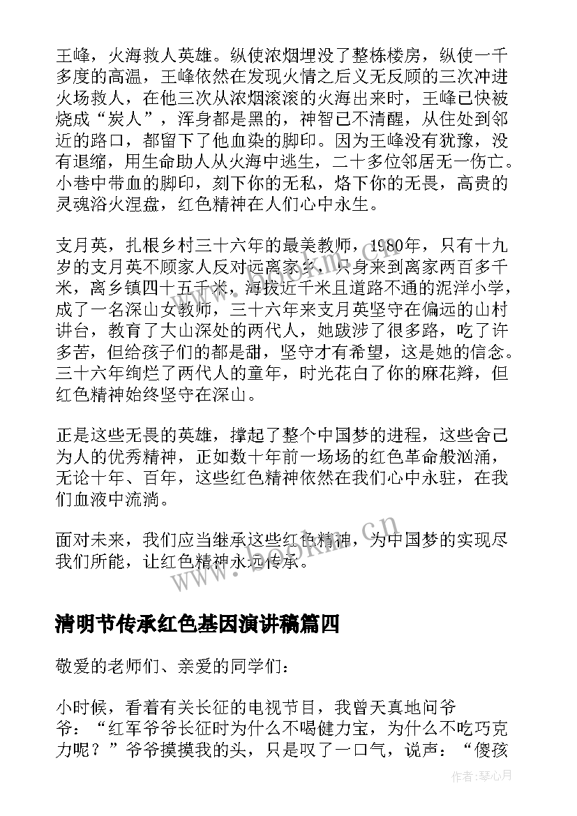 最新清明节传承红色基因演讲稿(精选7篇)