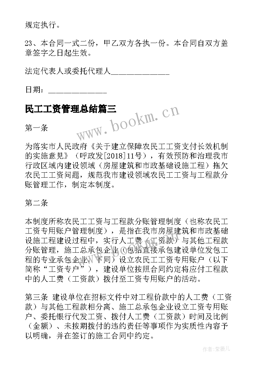 最新民工工资管理总结(实用5篇)