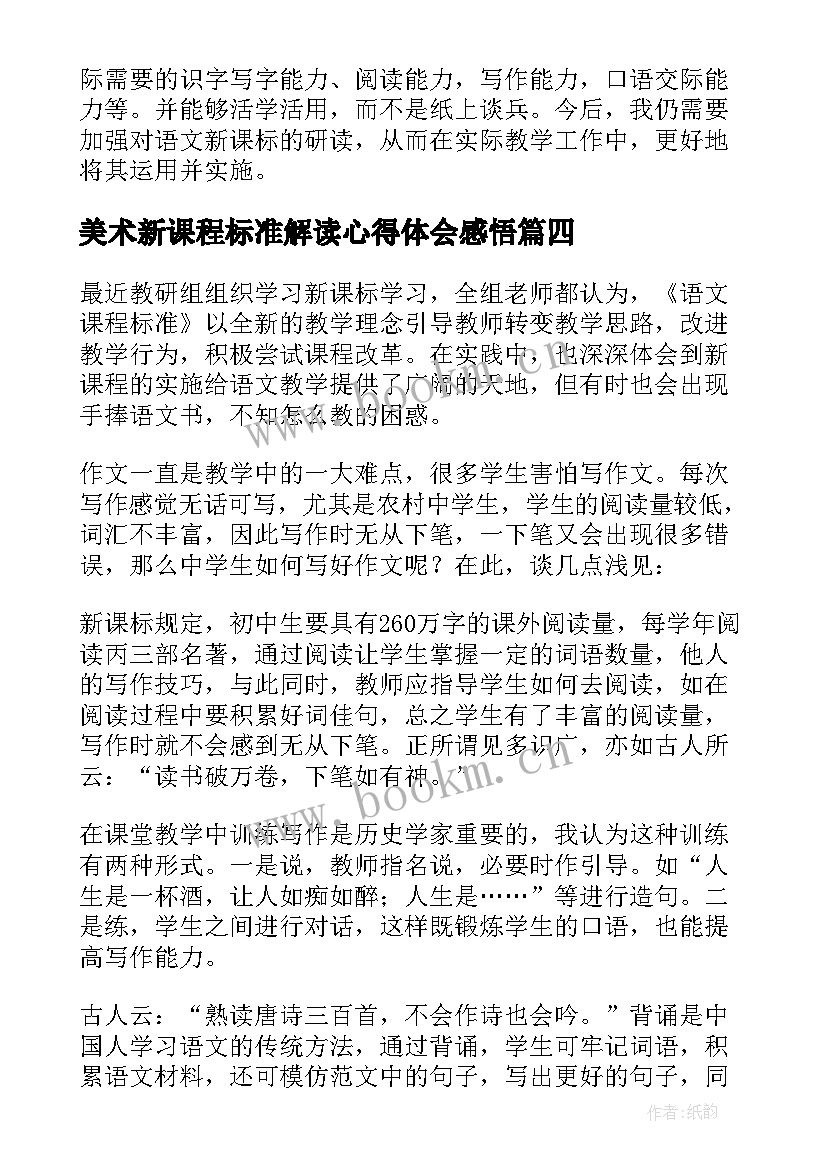 2023年美术新课程标准解读心得体会感悟(大全7篇)