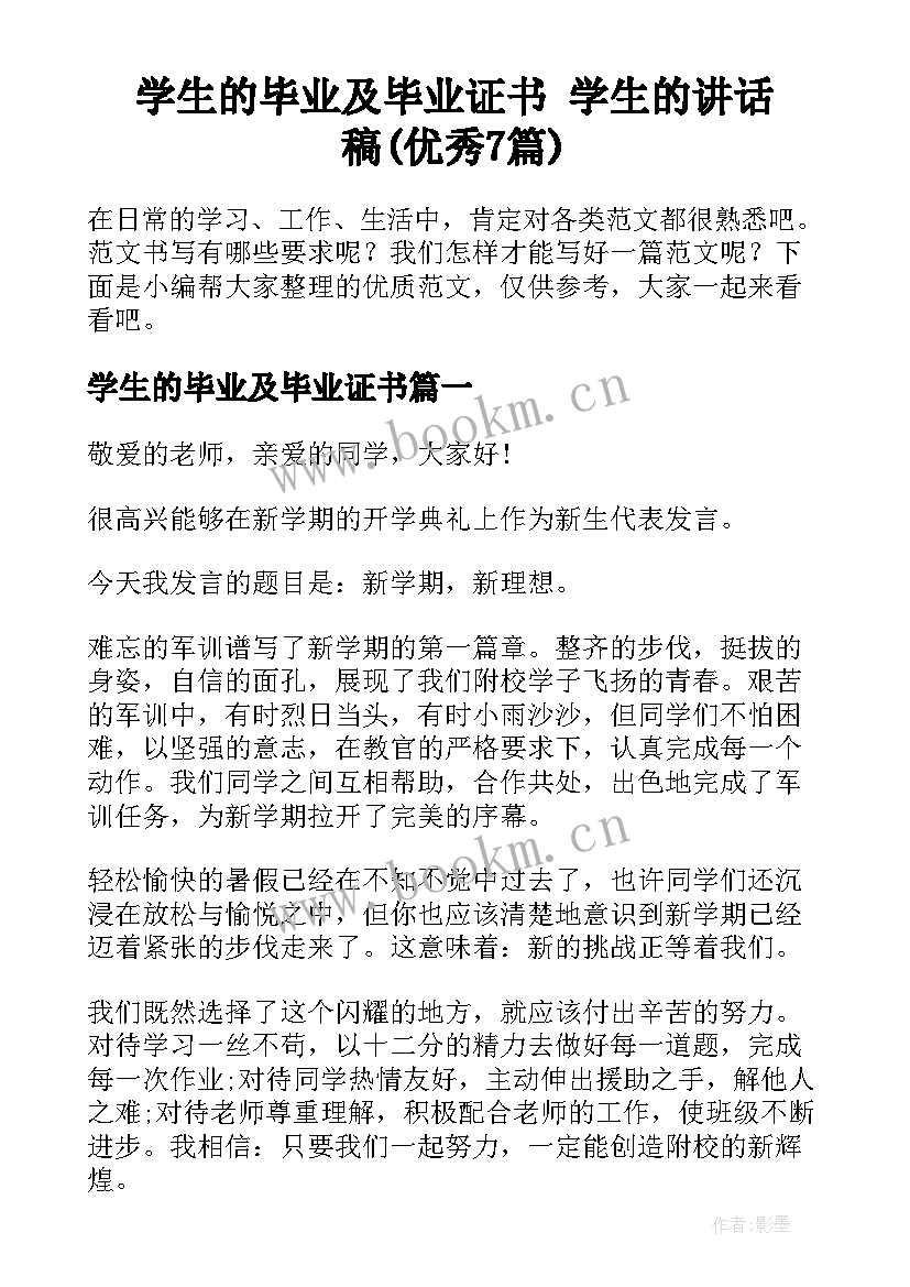 学生的毕业及毕业证书 学生的讲话稿(优秀7篇)