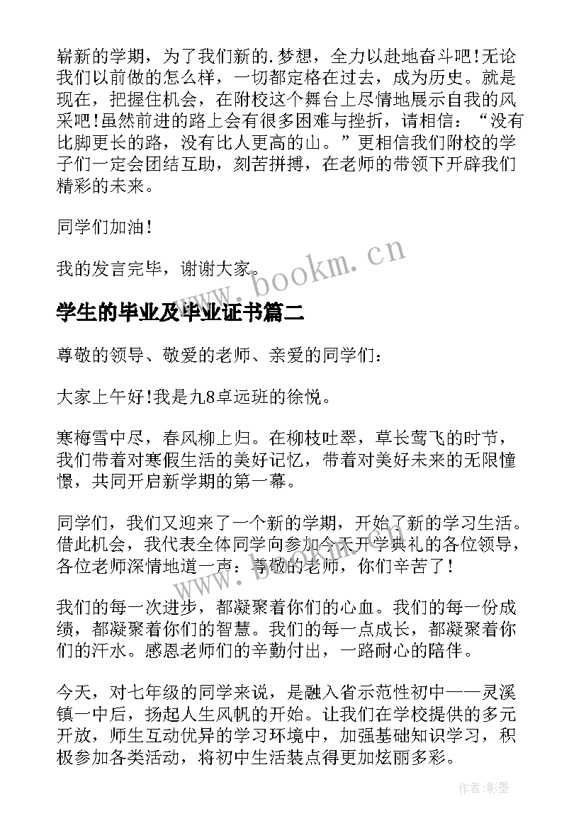 学生的毕业及毕业证书 学生的讲话稿(优秀7篇)