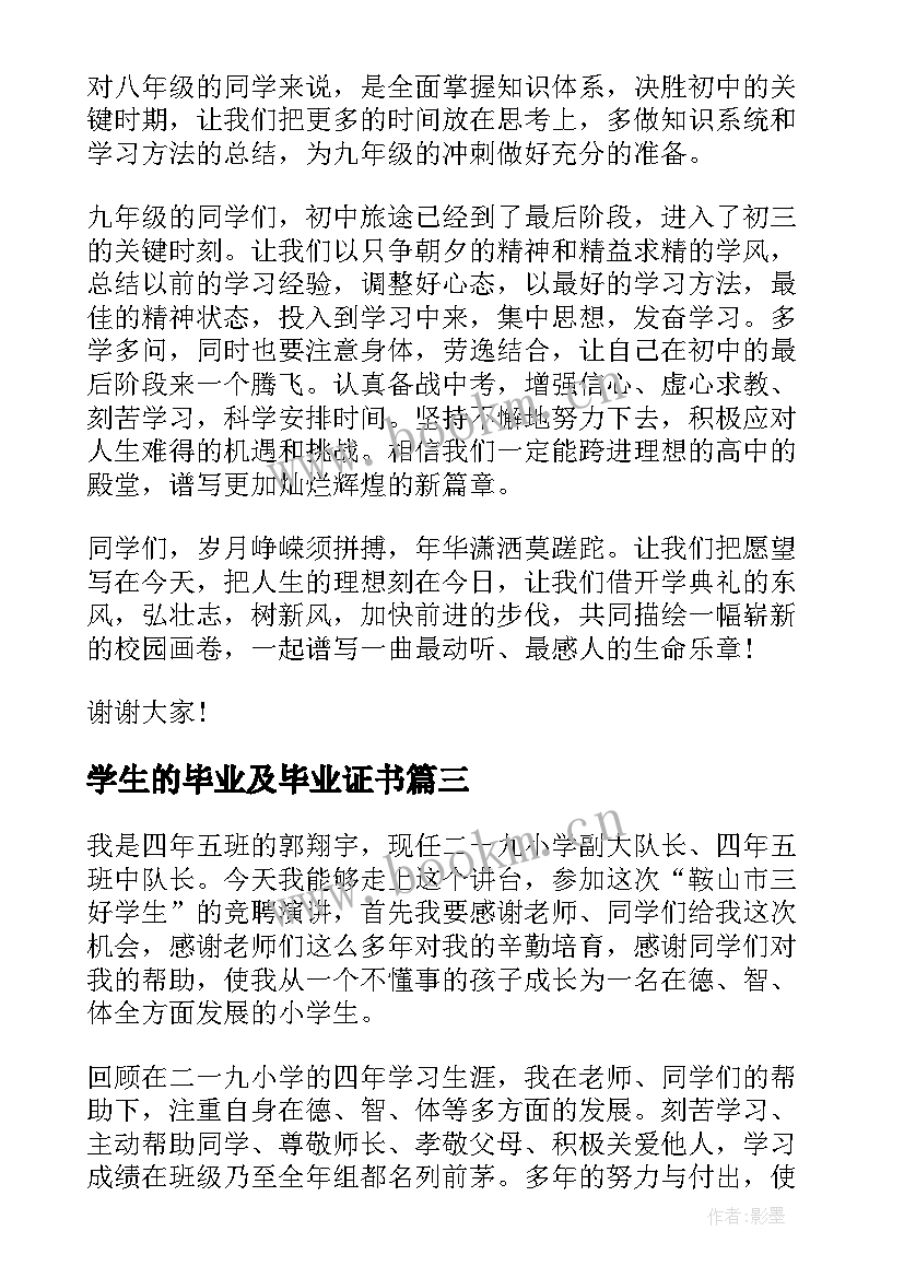 学生的毕业及毕业证书 学生的讲话稿(优秀7篇)