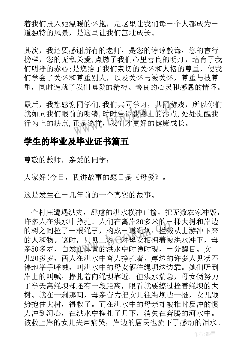 学生的毕业及毕业证书 学生的讲话稿(优秀7篇)